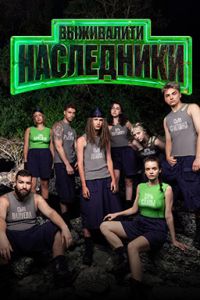 Выживалити. Наследники (1-3 Сезон) Выживалити. Наследники (1-3 Сезон)