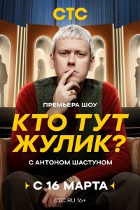 Кто тут жулик (2025) Кто тут жулик (2025)