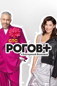 Рогов+ (2022) Рогов+ (2022)