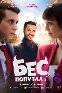 Бес попутал (2025) Бес попутал (2025)