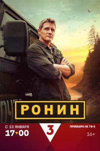 Ронин (1-2 Сезон) Ронин (1-2 Сезон)