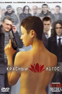 Красный лотос (2009) Красный лотос (2009)