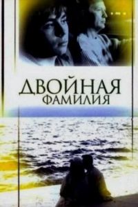 Двойная фамилия (2006) Двойная фамилия (2006)