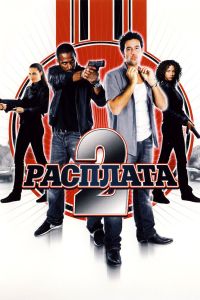 �������� 2 (2007)
