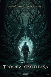 Трофеи охотника (2024) Трофеи охотника (2024)