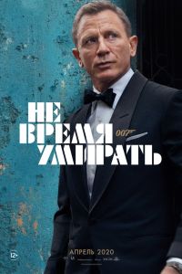 Не время умирать (2021) Не время умирать (2021)