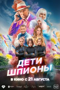 Дети-шпионы (2025) Дети-шпионы (2025)