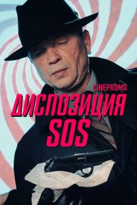 ���������� SOS (2018)