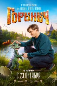 Горыныч (2025) Горыныч (2025)