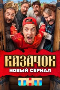Казачок (1-2 Сезон) Казачок (1-2 Сезон)