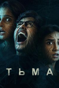 Тьма (2025) Тьма (2025)