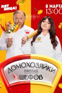 Домохозяйки против шефов (2025) Домохозяйки против шефов (2025)