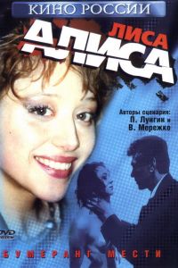 Лиса Алиса (2001) Лиса Алиса (2001)