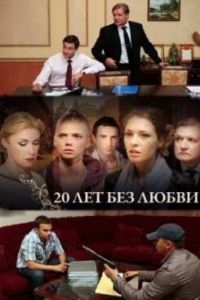 20 ��� ��� ����� (2012)