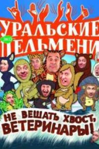 ��������� ��������. �� ������ �����, ���������� (2012)