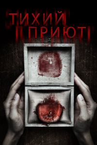 Тихий приют (2016) Тихий приют (2016)