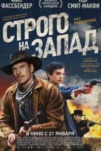 Строго на запад (2015) Строго на запад (2015)
