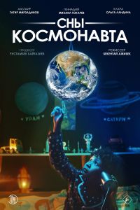 Сны космонавта (2024) Сны космонавта (2024)