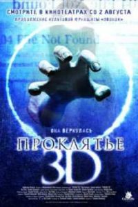 ��������� 3D (2012)