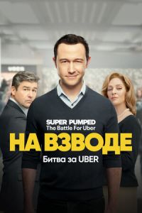 �� ������ ������: ����� �� Uber (2022)