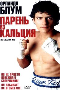 Парень из кальция (2004) Парень из кальция (2004)