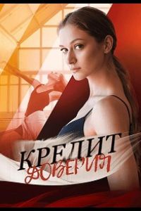 Кредит доверия (2025) Кредит доверия (2025)