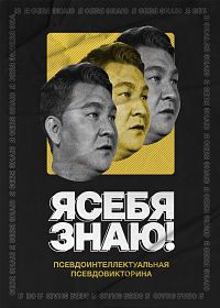 Я себя знаю! (1-5 Сезон) Я себя знаю! (1-5 Сезон)
