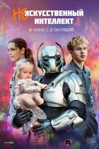 (Не)искусственный интеллект (2025) (Не)искусственный интеллект (2025)