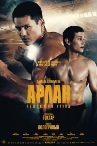 Арлан. Решающий раунд (2024) Арлан. Решающий раунд (2024)