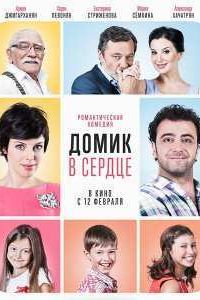 Домик в сердце (2014) Домик в сердце (2014)