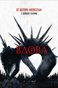 Вдова (2020) Вдова (2020)