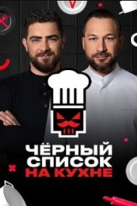 Черный список. На кухне (1-3 Сезон) Черный список. На кухне (1-3 Сезон)