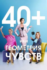 40+, ��� ��������� ������ (2016)