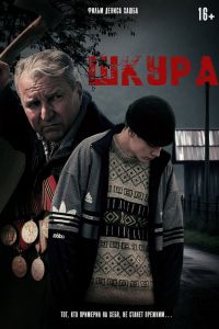 Шкура (2025) Шкура (2025)