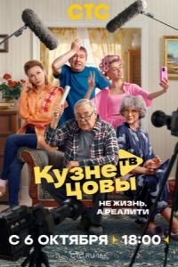 Кузнецовы ТВ (2025) Кузнецовы ТВ (2025)