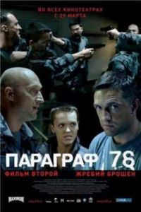 �������� 78: ����� ������ (2007)