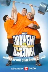Взвешенные и счастливые / Зважені та щасливі (1-10 Сезон) Взвешенные и счастливые / Зважені та щасливі (1-10 Сезон)