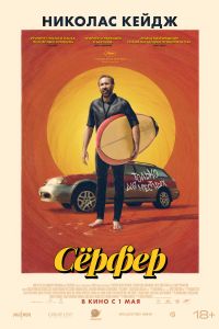 Серфер (2024) Серфер (2024)