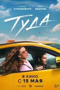 Туда (2025) Туда (2025)
