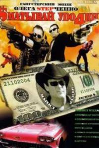 �������� ������ (2004)
