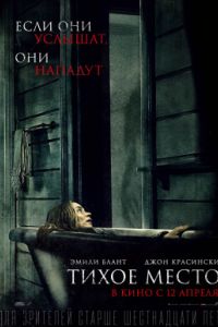 Тихое место (2018) Тихое место (2018)
