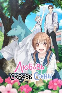 Любовь сквозь стены / Пересечение стен любви с тобой (2025) Любовь сквозь стены / Пересечение стен любви с тобой (2025)