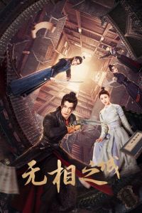 Город Иллюзий / Город без лика (2025) Город Иллюзий / Город без лика (2025)