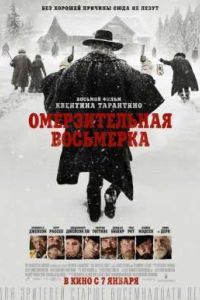 Омерзительная восьмерка (2015) Омерзительная восьмерка (2015)