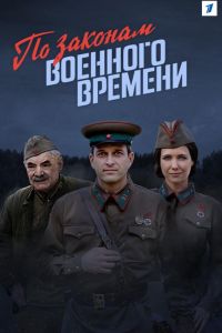 По законам военного времени (1-8 Сезон) По законам военного времени (1-8 Сезон)