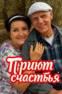 Приют счастья (1-2 Сезон) Приют счастья (1-2 Сезон)