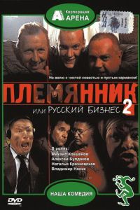 ���������, ��� ������� ������ 2 (2002)