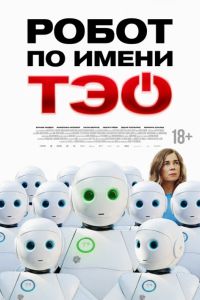 Робот по имени Тэо (2024) Робот по имени Тэо (2024)