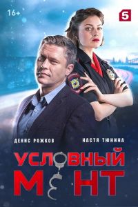 Условный мент (1-6 Сезон) Условный мент (1-6 Сезон)