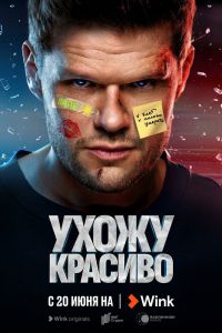 Ухожу красиво (1-2 Сезон) Ухожу красиво (1-2 Сезон)